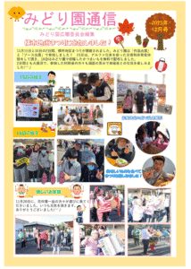 みどり園通信　令和7年12月号
