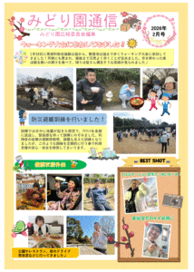 みどり園通信　令和8年2月号