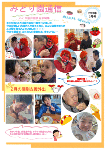 みどり園通信　令和8年3月号をアップしました。